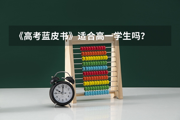 《高考蓝皮书》适合高一学生吗？