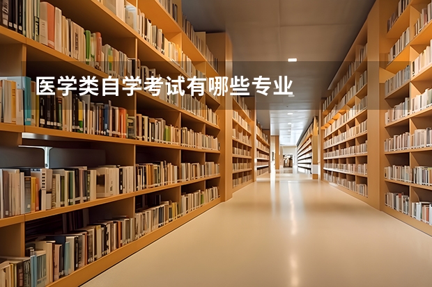 医学类自学考试有哪些专业