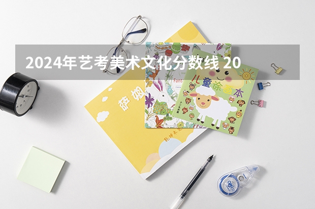 2024年艺考美术文化分数线 2024年美术联考地点