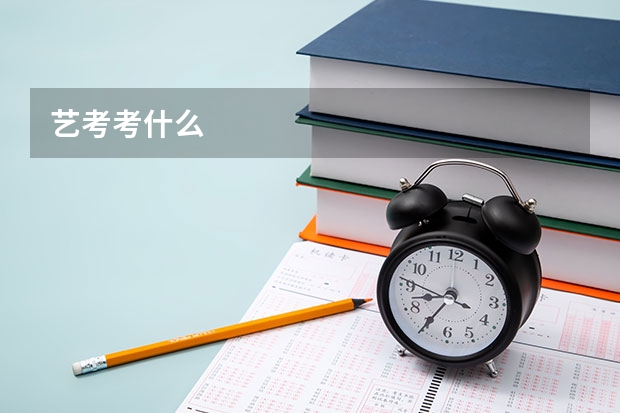 艺考考什么