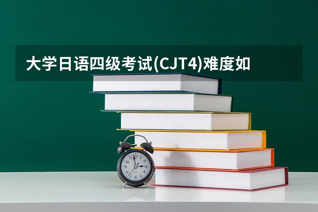 大学日语四级考试(CJT4)难度如何?