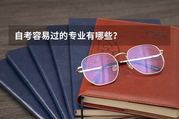 自考容易过的专业有哪些？