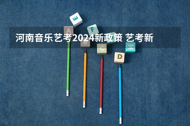 河南音乐艺考2024新政策 艺考新政策解读