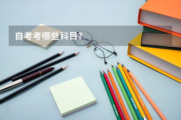 自考考哪些科目？