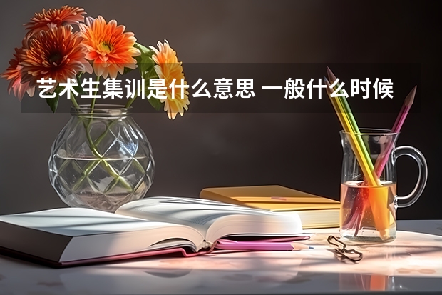 艺术生集训是什么意思 一般什么时候开始