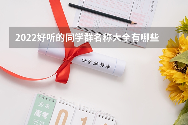 2022好听的同学群名称大全有哪些