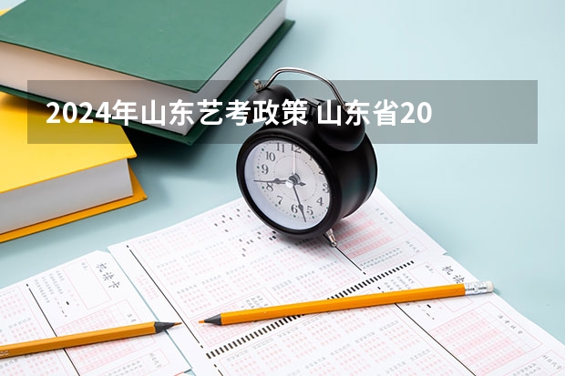 2024年山东艺考政策 山东省2024艺考政策