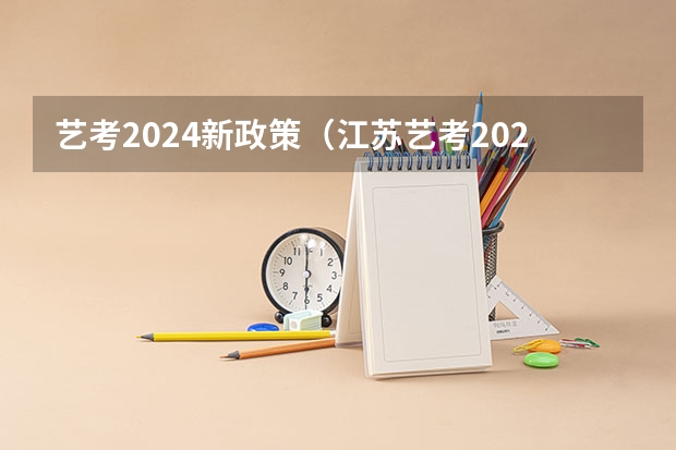 艺考2024新政策（江苏艺考2024新政策）