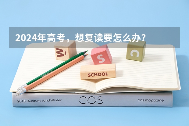 2024年高考，想复读要怎么办？