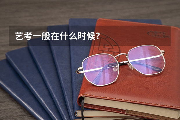 艺考一般在什么时候？