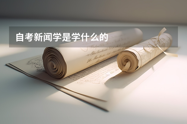 自考新闻学是学什么的