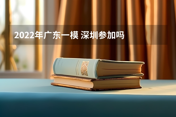 2022年广东一模 深圳参加吗