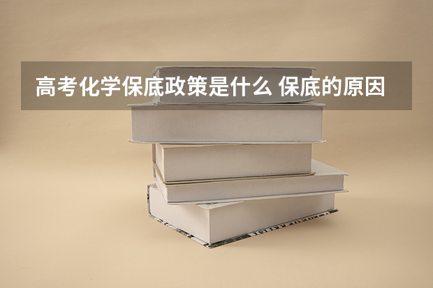 高考化学保底政策是什么 保底的原因有哪些