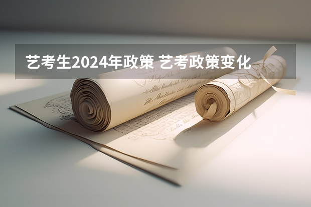 艺考生2024年政策 艺考政策变化2024