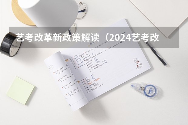 艺考改革新政策解读（2024艺考改革新政策分数线）