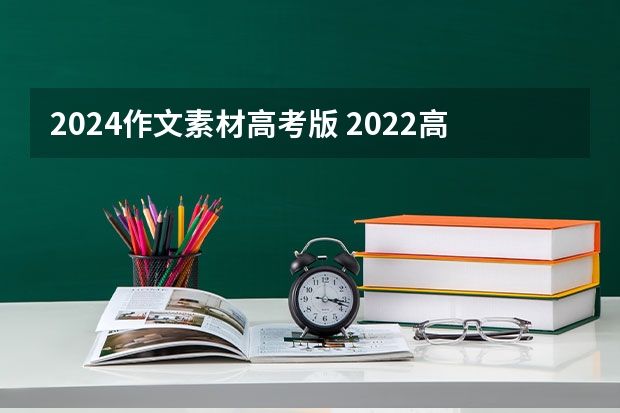 2024作文素材高考版 2022高考作文经典素材摘抄 高分作文必备