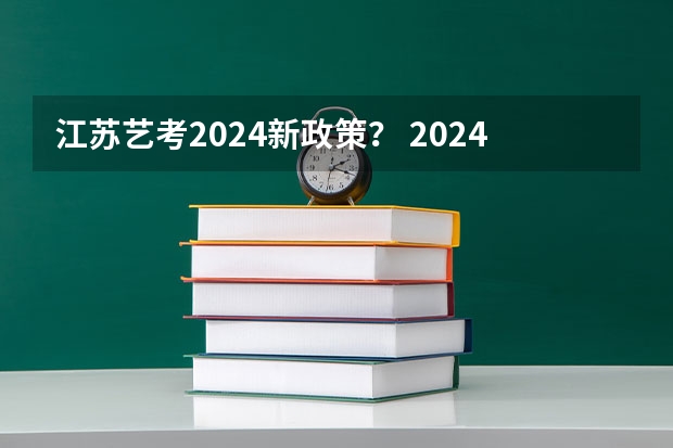 江苏艺考2024新政策？ 2024取消艺考生高考政策