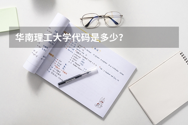 华南理工大学代码是多少？