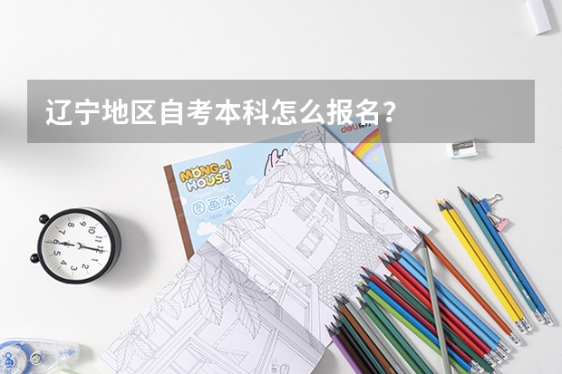 辽宁地区自考本科怎么报名？