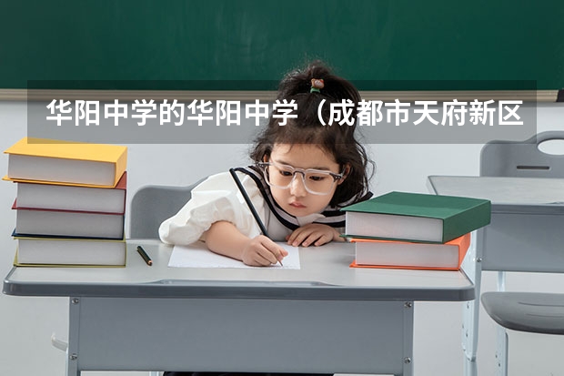 华阳中学的华阳中学（成都市天府新区华阳中学高中部和师大一中那个好）