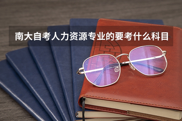 南大自考人力资源专业的要考什么科目