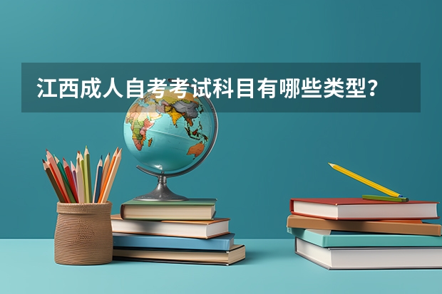 江西成人自考考试科目有哪些类型？