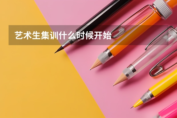 艺术生集训什么时候开始