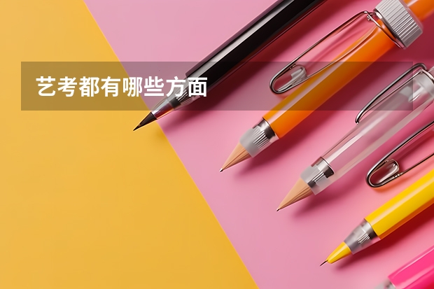 艺考都有哪些方面