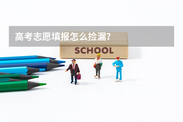高考志愿填报怎么捡漏？