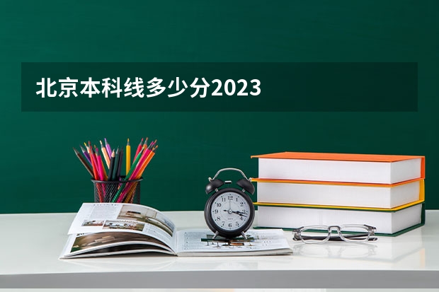 北京本科线多少分2023