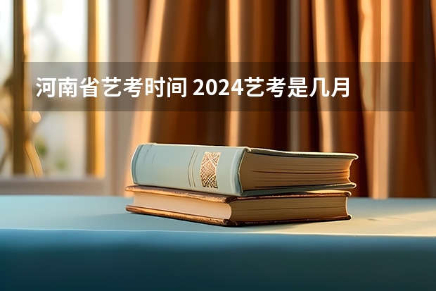 河南省艺考时间 2024艺考是几月份的