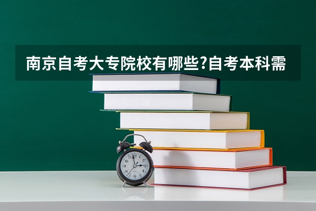 南京自考大专院校有哪些?自考本科需要购买哪些教材?