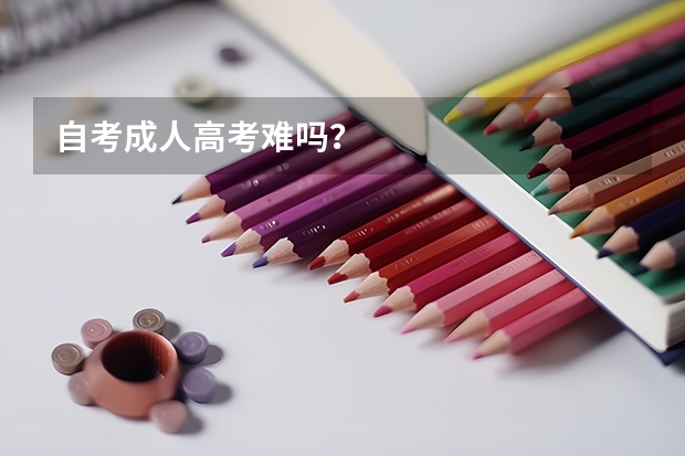 自考成人高考难吗?