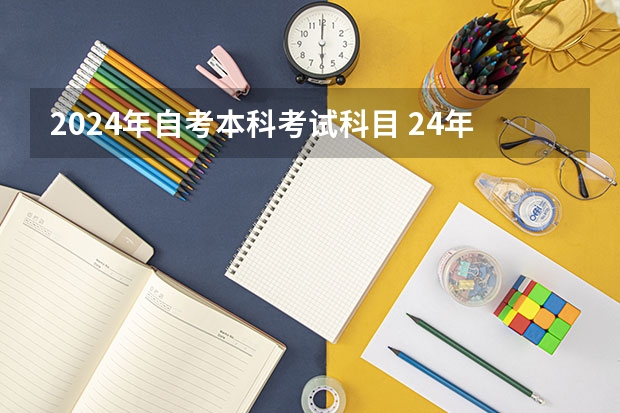 2024年自考本科考试科目 24年安徽4月自考科目
