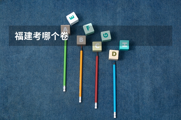 福建考哪个卷