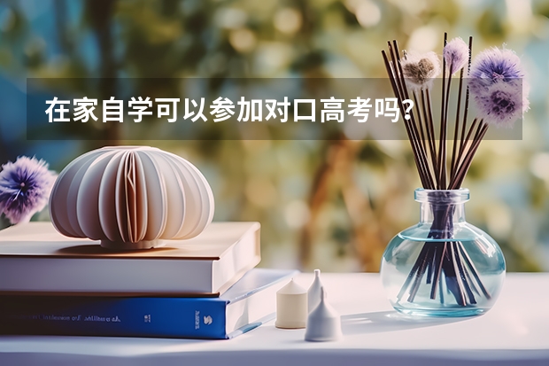 在家自学可以参加对口高考吗？