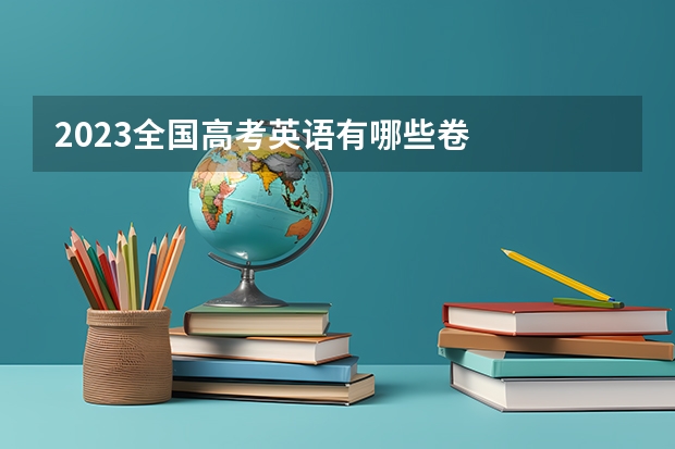 2023全国高考英语有哪些卷