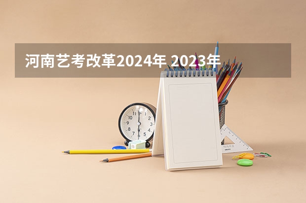 河南艺考改革2024年 2023年河南艺考最新政策