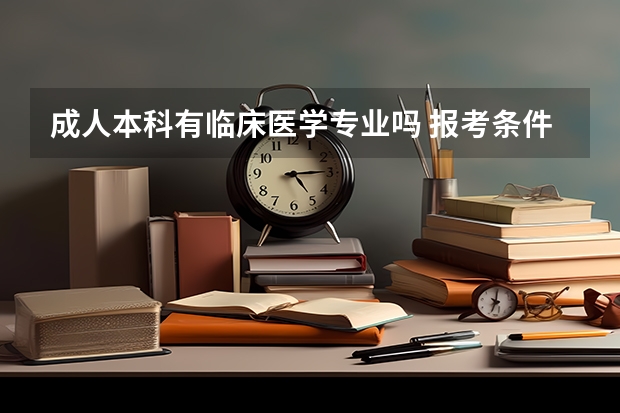 成人本科有临床医学专业吗 报考条件有哪些？