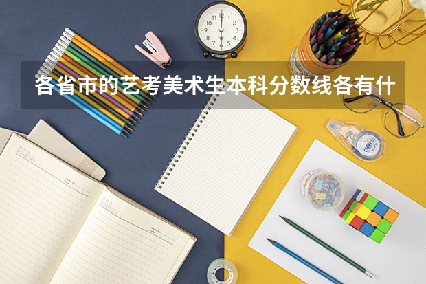 各省市的艺考美术生本科分数线各有什么？