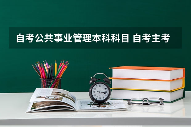 自考公共事业管理本科科目 自考主考专业培训招生--公共事业管理?
