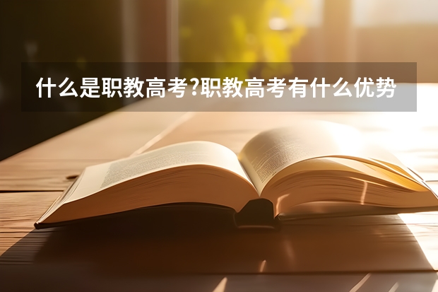 什么是职教高考?职教高考有什么优势?