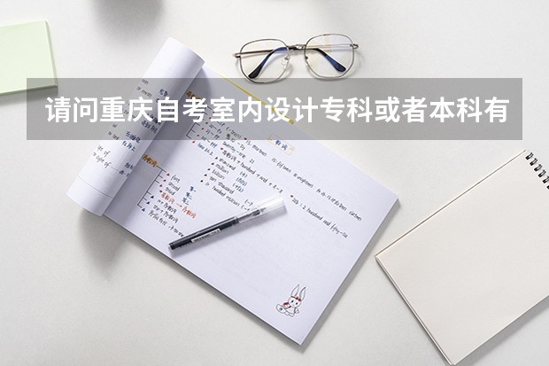 请问重庆自考室内设计专科或者本科有哪些科目哦?
