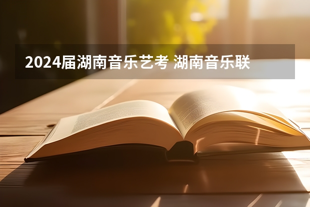 2024届湖南音乐艺考 湖南音乐联考过线率