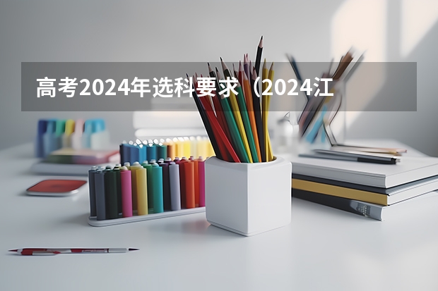 高考2024年选科要求（2024江苏高考选科要求）