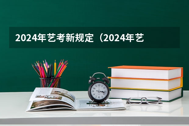 2024年艺考新规定（2024年艺考改革政策）