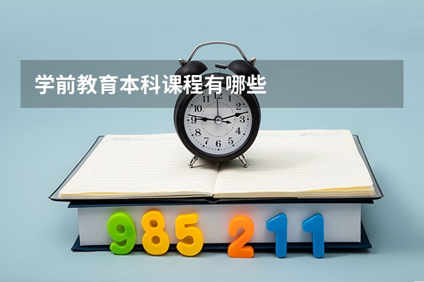 学前教育本科课程有哪些