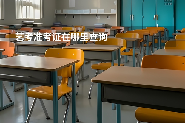 艺考准考证在哪里查询