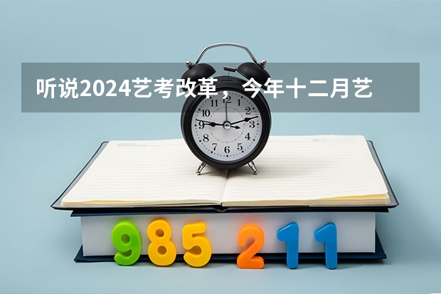听说2024艺考改革，今年十二月艺考的学生受影响吗？