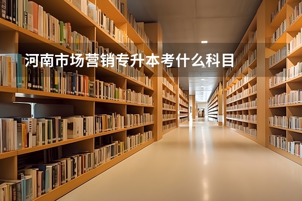 河南市场营销专升本考什么科目